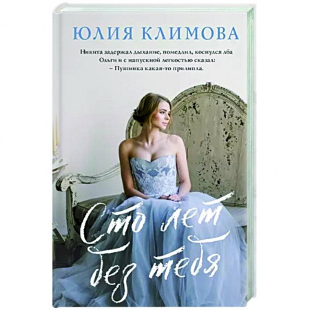 Отечественный любовный роман, книга Сто лет без тебя купить по низкой цене
