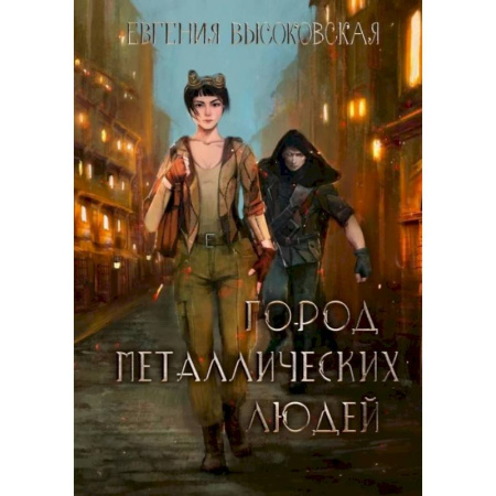 Русское фэнтези, книга Город металлических людей купить по низкой цене