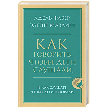 Книги для родителей, книга Как говорить, чтобы дети слушали, и как слушать, чтобы дети говорили купить по низкой цене