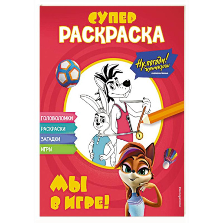 Герои отечественных мультфильмов, книга Ну, погоди! Каникулы. СУПЕР-раскраска. Мы в игре! купить по низкой цене