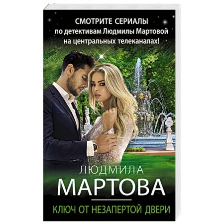 Отечественный женский детектив, книга Ключ от незапертой двери купить по низкой цене