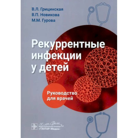 Инфекционные болезни, книга Рекуррентные инфекции у детей. Руководство для врачей купить по низкой цене