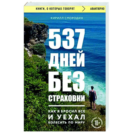 Заметки путешественника, книга 537 дней без страховки. Как я бросил все и уехал колесить по миру купить по низкой цене