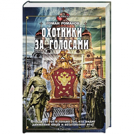 Политология, книга Охотники за голосами купить по низкой цене
