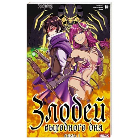 Зарубежное фэнтези, книга Злодей выходного дня. Книга 1 купить по низкой цене