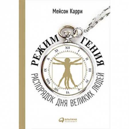 Практическая психология, книга Режим гения: Распорядок дня великих людей купить по низкой цене