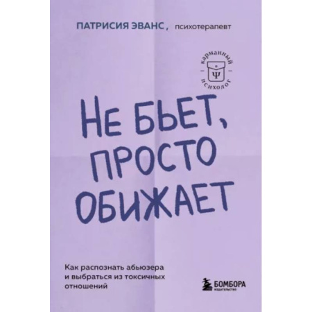 Психология отношений, книга Не бьет, просто обижает. Как распознать абьюзера и выбраться из токсичных отношений купить по низкой цене
