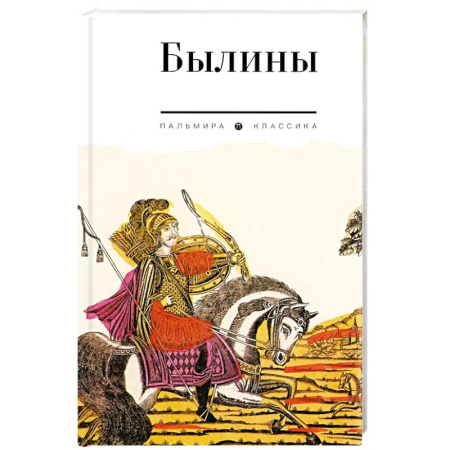 Фольклор. Эпос. Мифы, книга Былины. Сборник купить по низкой цене