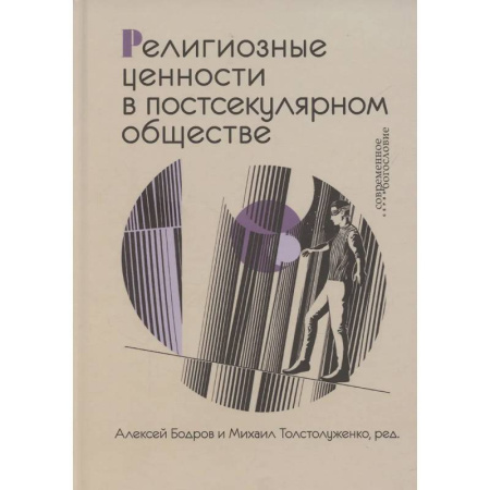 Православие и общество, книга Религиозные ценности в постсекулярном обществе купить по низкой цене