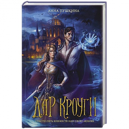 Русское фэнтези, книга Дар Кроуги купить по низкой цене