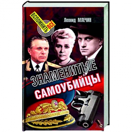 Сборники мемуаров, биографий, книга Знаменитые самоубийцы купить по низкой цене