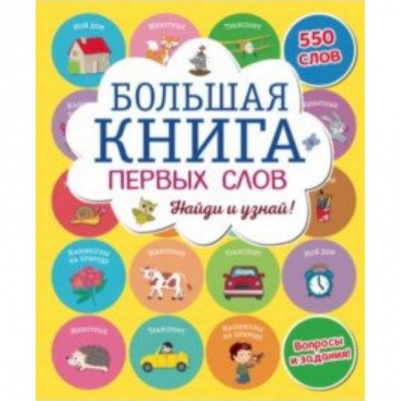 Знакомство с миром, развитие малыша, книга Большая книга первых слов купить по низкой цене