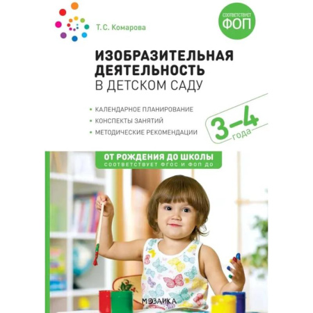 Методика обучения. Методические пособия для учителей, книга Изобразительная деятельность в детском саду. Конспекты занятий с детьми 3-4 лет. Младшая группа купить по низкой цене