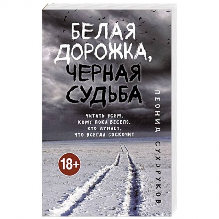 Отечественный мужской детектив, книга Белая дорожка, черная судьба купить по низкой цене