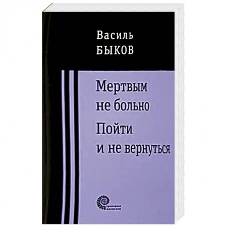 Русская современная проза, книга Мертвым не больно купить по низкой цене