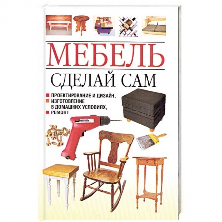 Книги, книга Мебель. Сделай сам. Проектирование и дизайн, изготовление в домашних условиях, ремонт купить по низкой цене