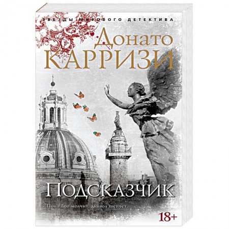 Триллеры, книга Подсказчик купить по низкой цене