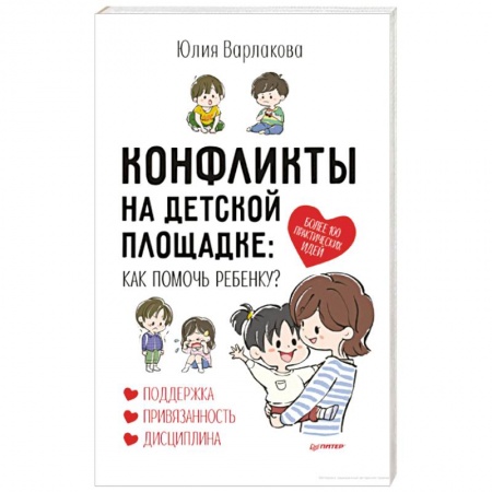 Возрастная психология, книга Конфликты на детской площадке: как помочь ребенку? купить по низкой цене