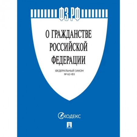 Гражданское право, книга О гражданстве РФ № 62-ФЗ купить по низкой цене