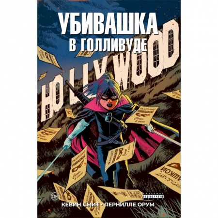 Комиксы. Манга, книга Убивашка в Голливуде купить по низкой цене