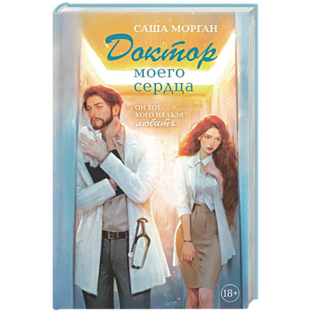 Отечественный любовный роман, книга Доктор моего сердца купить по низкой цене