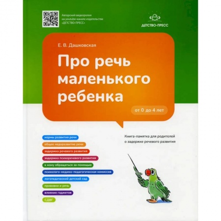 Логопедия, книга Про речь маленького ребенка. Книга-памятка для родителей о задержке речевого развития (ФГОС) купить по низкой цене