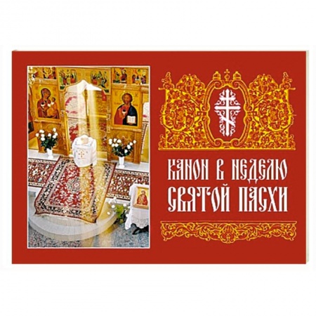 Христианство, книга Канон в Неделю Святой Пасхи купить по низкой цене