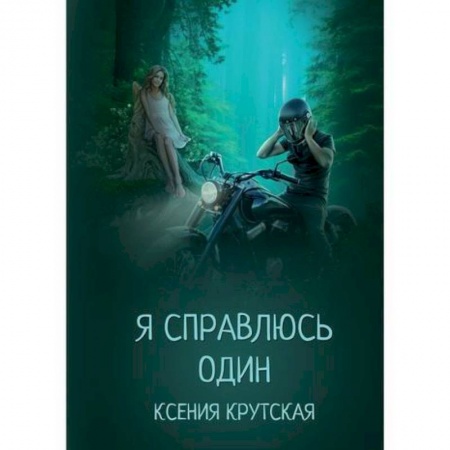 Мистика, ужасы, книга Я справлюсь один купить по низкой цене