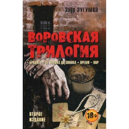 Отечественный мужской детектив, книга Воровская трилогия. Бродяга. От звонка до звонка. Время - Вор купить по низкой цене