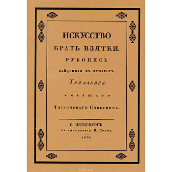 Искусство брать взятки