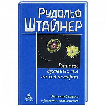 Влияние духовных сил на ход истории