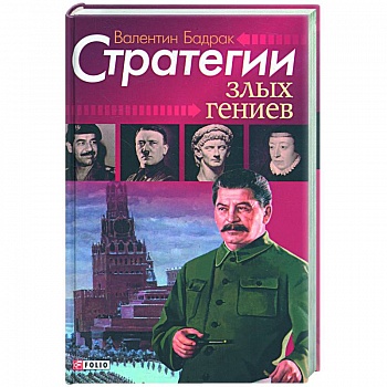 Стратегии злых гениев:Антология деструктивных мотиваций