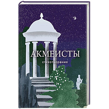 Акмеисты. Стихотворения