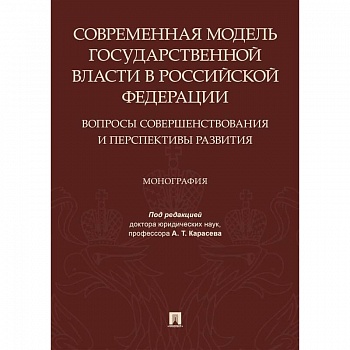 Современная модель государственной власти в РФ. Вопросы совершенствования и перспективы развития