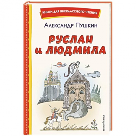Сказки отечественных писателей, книга Руслан и Людмила купить по низкой цене