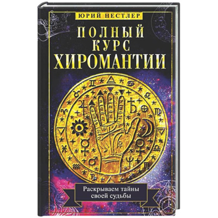 Хиромантия, нумерология, книга Полный курс хиромантии. Раскрываем тайны своей судьбы по руке купить по низкой цене
