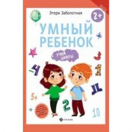 Книги для дошкольников (4-6 лет), книга Умный ребенок. Учим цифры купить по низкой цене