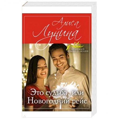 Отечественный любовный роман, книга Это судьба, или Новогодний рейс купить по низкой цене