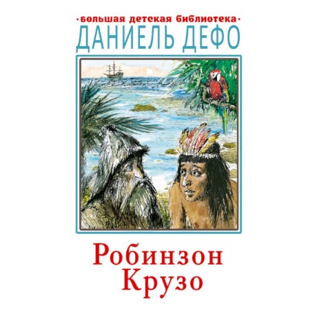 Зарубежная литература для детей, книга Робинзон Крузо купить по низкой цене