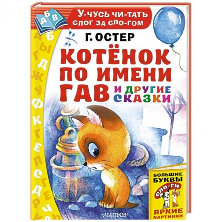 Сказки отечественных писателей, книга Котёнок по имени Гав и другие сказки купить по низкой цене
