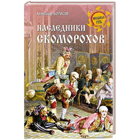 Приметы, суеверия, символы и знаки, книга Наследники скоморохов купить по низкой цене