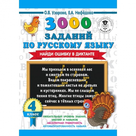 Русский язык. Учебные пособия, книга 3000 заданий по русскому языку. Найди ошибку в диктанте. 4 класс купить по низкой цене