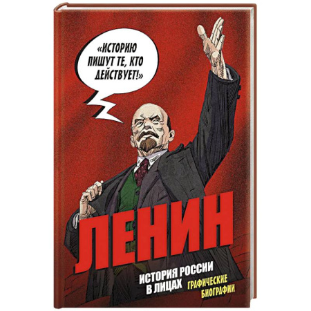 От Руси до России, книга История России в лицах. Ленин. Графическая биография купить по низкой цене