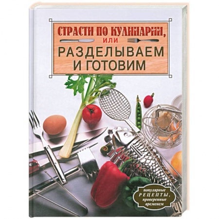 Книги, книга Страсти по кулинарии, или Разделываем и готовим купить по низкой цене