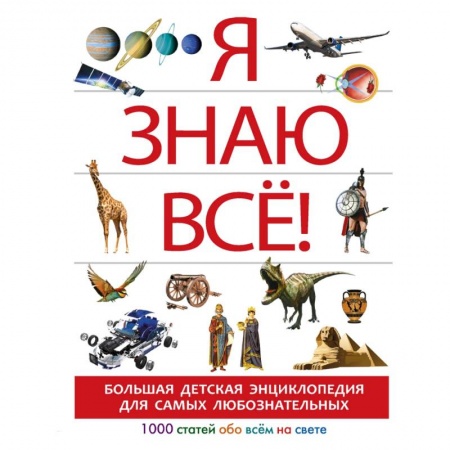 Все обо всем. Универсальные энциклопедии, книга Я знаю всё! купить по низкой цене