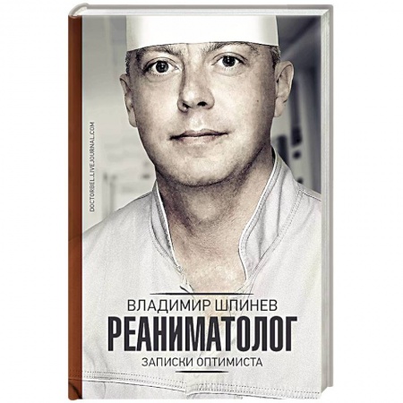 Другие биографии, мемуары, книга Реаниматолог. Записки оптимиста купить по низкой цене