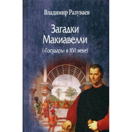 История политической мысли, книга Загадки Макиавелли («Государь» в XVI веке) купить по низкой цене