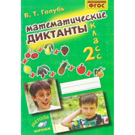 Математика. Алгебра. Геометрия, книга Математические диктанты. 2 класс. Практическое пособие для начальной школы. ФГОС купить по низкой цене