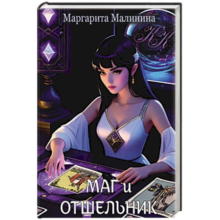 Классика отечественного детектива, книга Маг и Отшельник купить по низкой цене