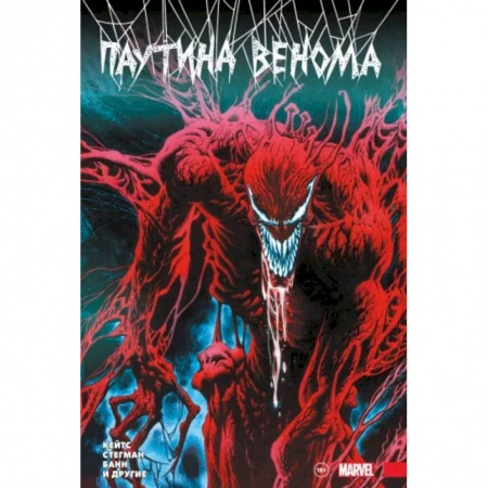 Комиксы. Манга, книга Паутина Венома. Полное издание купить по низкой цене